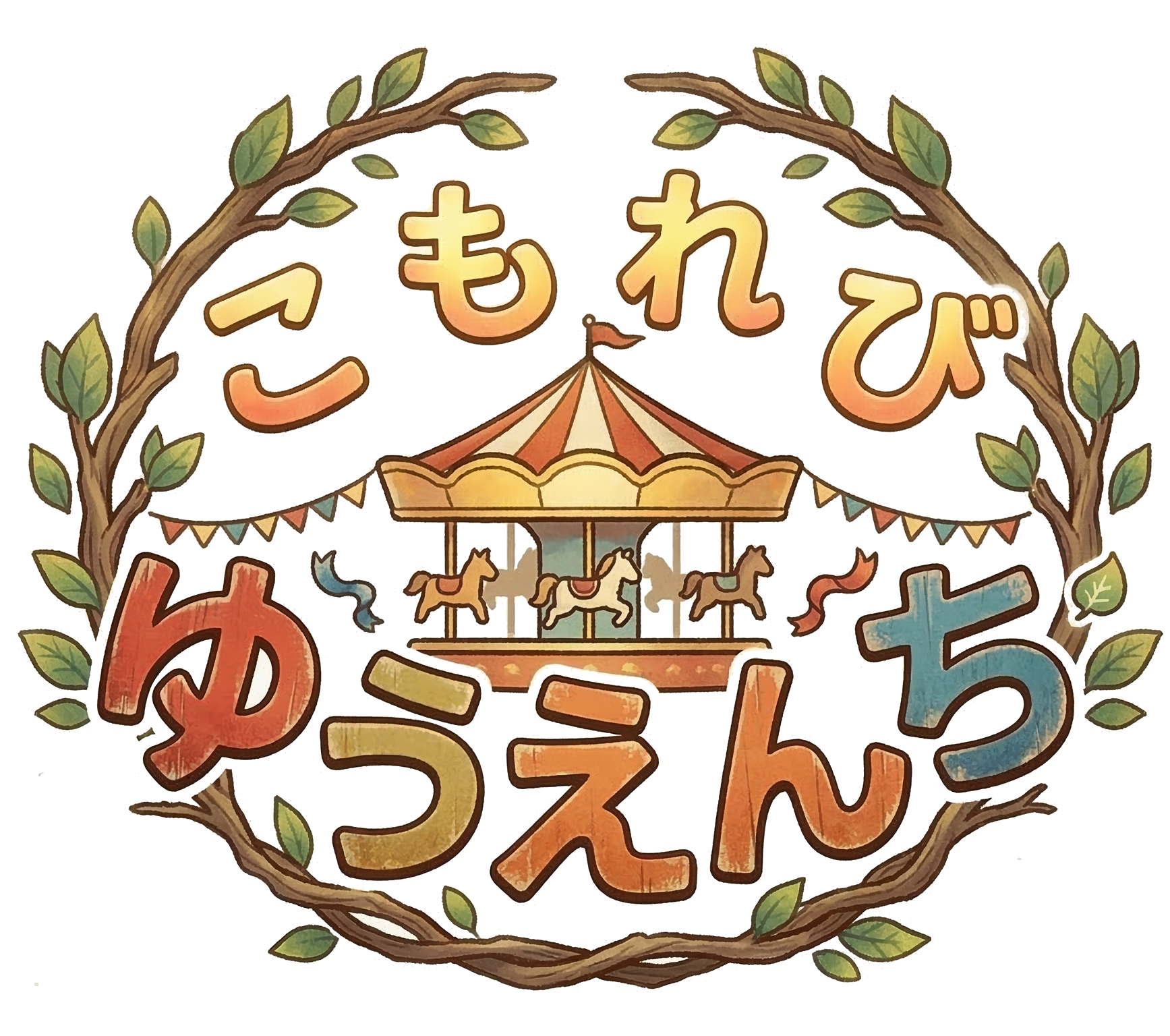 こもれびゆうえんち